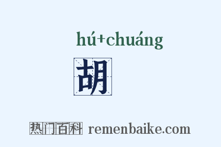 胡牀是什么意思的图片